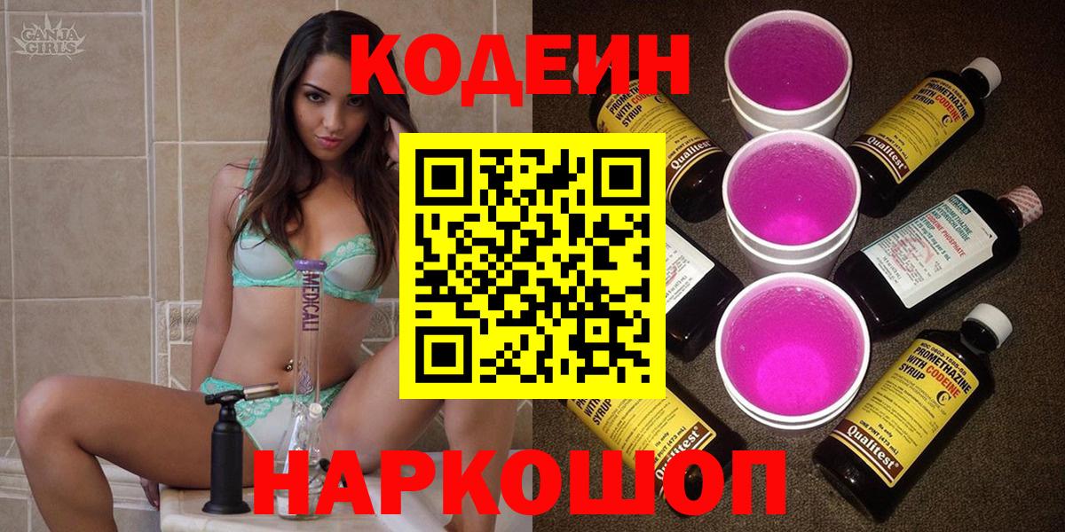 Кодеин Purple Drank Люберцы